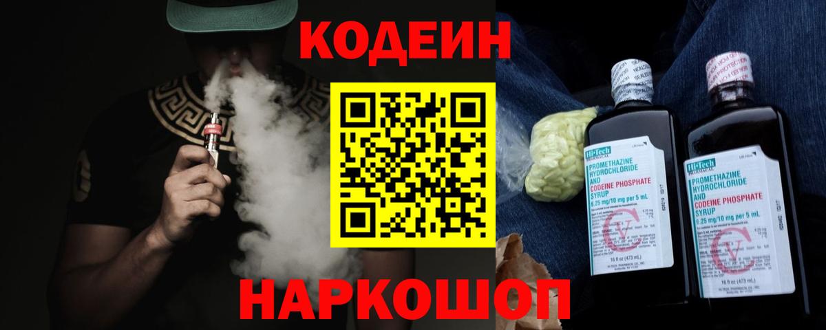 Codein напиток Lean (лин)  Вход с VPN  Новый Уренгой 